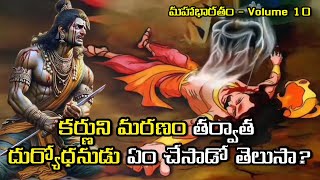 కర్ణుడి మరణం తర్వాత దుర్యోధనుడు ఏం చెప్పాడు  After Karna  మహాభారతం VOLUME 10  Kurukshetra War [upl. by Otsuj820]