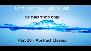 C Tutorial  Part 30  Abstract Classes  C קורס תכנות [upl. by Ecerehs211]