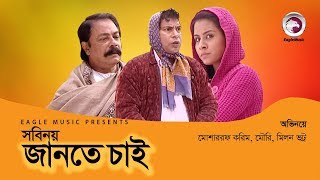 Bangla Natok  Sobinoye Jante Chai  Mosharraf Karim  Mouri  Milon Bhotro  Bangla New Natok [upl. by Gebelein]