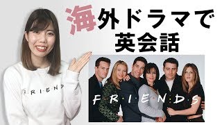 海外ドラマ『フレンズ』で楽しく英語学習！4 英語字幕＆超分かりやすい解説付き [upl. by Atiuqet248]