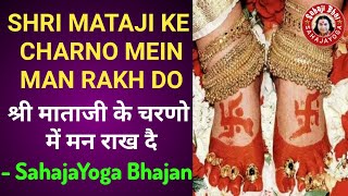 Shri Mataji Ke Charno Mein Man Rakh Do  Sahaja Yoga Bhajan Hindi श्री माताजी के चरणो में मन राख दै [upl. by Refennej180]