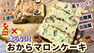 「おからマロンケーキ」🌰バターampオイル不使用！低糖質・低脂質・低カロリー・高タンパク💪🏻✨【太らないダイエットレシピ】 [upl. by Atinet]