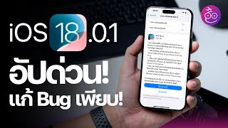 iOS 1801 มาแล้ว แก้ iPhone 16 สัมผัสจอไม่ได้ กล้องค้าง และอื่น ๆ อีกเพียบ อัปด่วน iMoD [upl. by Akoyin]