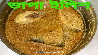 ভাপা ইলিশ রেসিপি ।। Bhapa Ilish Recipe [upl. by Hares]