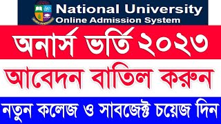 অনার্স ভর্তি ২০২৩  অনার্স আবেদন বাতিলের নিয়ম  Honours admission cancel system  Honours admission [upl. by Bonilla]