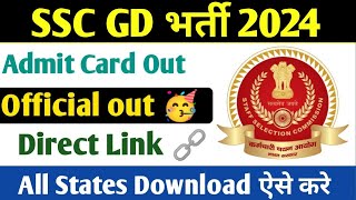 SSC GD Admit Card 2024  SSC GD Admit Card 2024 Kab Aayega  SSC GD Constable Admit Card download [upl. by Olinad150]