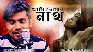 Bengali Worship songBangla Jishur ganAmi Tomar Nath Coverআমি তোমার নাথ  SHUKRIYA THE BAND [upl. by Jonie]