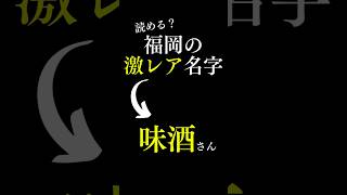 読める？福岡の激レア名字 福岡 福岡県 雑学 [upl. by Ernestine]