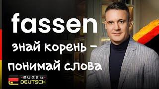 Так ты ПРОЩЕ выучишь слова  Немецкий язык  Deutsch  Однокоренные слова с fassen [upl. by Yerd367]