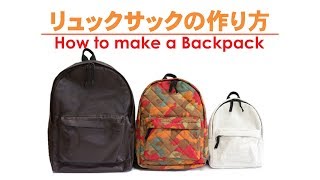 リュックサックの作り方 ①肩ひもを作る How to make a Backpack DIY [upl. by Shelia]