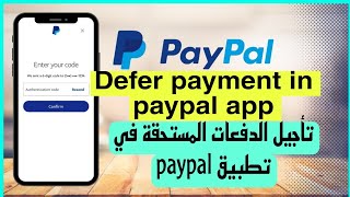 تاجيل الدفعات اللاحقه في تطبيق الباي بال بحساب الباي بال paypal [upl. by Fuhrman]