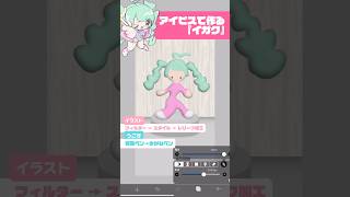 【再現】超簡単‼️イガクのMVをアイビス で再現してみた🤣🤣アイビスペイント イラスト イラストレーター 新人vtuber vtuber 再現 イガク shorts [upl. by Mandi558]