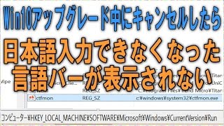 言語バーがでない日本語入力できないWin10アップグレードを途中キャンセルした後 [upl. by Chow89]