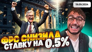 Я на Token2049 а ФРС снизила ставку на 05  Arut News 19092024 [upl. by Haven]