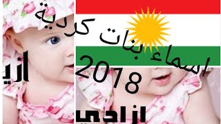 اسماء بنات كردية ، اسماء بنات بالغة الكردية 2020 2019 [upl. by Nelloc493]