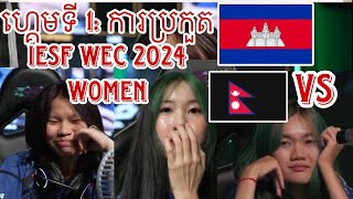 ហ្គេមទី 1 🇰🇭 Cambodia កម្ពុជា Vs 🇳🇵 នេប៉ាល់ Nepal  ការប្រកួត Iesf wec women 2024 [upl. by Gut445]