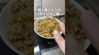 鮭と塩こんぶの炊き込みご飯 簡単レシピ ズボラ主婦 時短レシピ [upl. by Tremaine897]