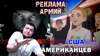 Рекламный Ролик Армии России vs США реакция ДАРКА [upl. by Pillyhp]