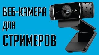 Вебкамера Logitech C922 Pro Stream  720p60fps 1080p30fps [upl. by Ttej]