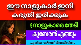 ഈ നക്ഷത്രക്കാർ ശ്രദ്ധിക്കണം  എന്നാൽ 9 നാളുകാരെ കുബേരൻ അനുഗ്രഹിക്കും [upl. by Noelopan]