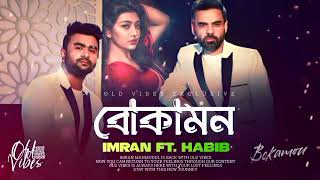 Boka Mon  Imran Mahmudul ft Habib Wahid  বোকামন  Bangla New Song 2024  FL Only Music [upl. by Nauqyt107]