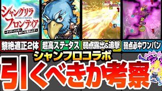 【シャンフロコラボ】今回の大当たりはアイツ？引くべきか考察！サンラクは弱点露出＆次ゲージ削り可能SS！オイカッツォは弱点必中のワンパンSS！【モンスト】【へっぽこストライカー】シャングリラフロンティア [upl. by Anelliw]