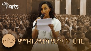 quotምግብ ፖለቲካ የሆነባት ሀገርquot  quotእነሱ ይበላሉ አንተ ትባላላህquot  መምህርት እፀገነት ከበደ  ጦቢያ ArtsTvWorld [upl. by Mercorr]