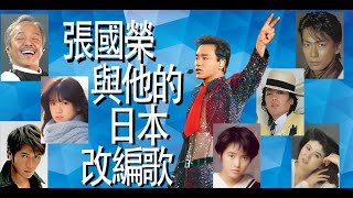 張國榮與他的日本改編歌장국영Leslie Cheung [upl. by Haynes174]