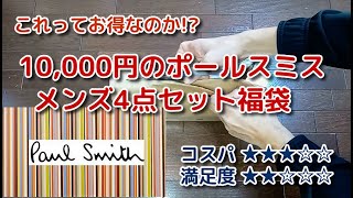 10000円のポールスミス4点セット福袋を買ってみたら，いろんな意味で買わなきゃよかったかもと思ってしまった＜Macchans福袋SHOW＞ [upl. by Lletnahs]