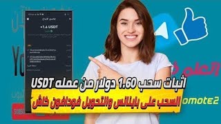 موقع ويب آمن 100 لكسب المال عبر USDT  إثبات سحب 160 دولار أمريكي [upl. by Topping]