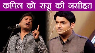 Kapil Sharma Raju Shrivastav gives THIS Big Advice to Kapil  FilmiBeat [upl. by Stearns]