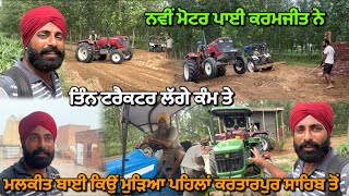 ਰੱਬ ਕਰਨ ਲੱਗਿਆ ਸੀ ਕਿਰਪਾ ਪਰ😐New motor of karamjeetkalamahalvlogs [upl. by Hurley]