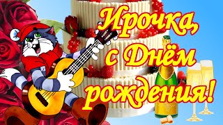 Ирочка с Днём рождения Поздравления для Ирины [upl. by Siugram]