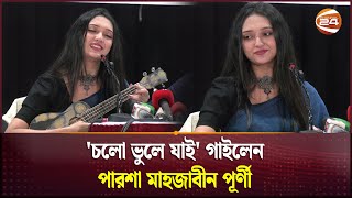 চলো ভুলে যাই গাইলেন পারশা মাহজাবীন পূর্ণী  Parsha Mahjabin  Cholo Vule Jai  Channel 24 [upl. by Eidlog]