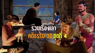 รวมเรื่อง คติธรรม 3D ชุดที่ 4 [upl. by Daffie]