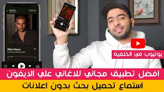 تطبيق ممتاز للاغاني علي الايفون [upl. by Umeh]