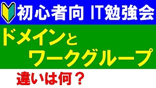 【初心者向けIT勉強会】 ドメインとワークグループの違いは？ [upl. by Eirrek]