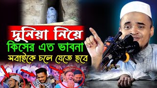 কথাগুলো কলিজায় লাগে।। প্রতিটি কথা জীবন পাল্টে দেওয়ার মতো।। আব্দুল্লাহ আল মারুফ  Abdullah Al Maruf [upl. by Norman]