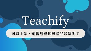 Teachify 可以幫你銷售的知識商品類型 [upl. by Yrellih419]