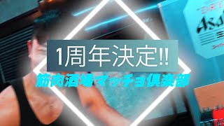 錦糸町のマッスルバー【１周年記念イベント開催決定】 [upl. by Woodie382]