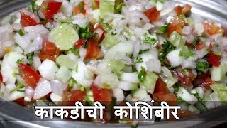 Khamang Kakdi  खमंग काकडी । Cucumber Salad Recipe  Kakdichi Koshimbir  Recipe in Marathi [upl. by Dadelos]