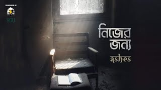 Nijer Jonno  নিজের জন্য   Ashes  Music Video FULL HD 60FPS [upl. by Nylarad43]