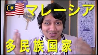 マレーシアの多民族国家についてやで Malaysia as a multiracial country [upl. by Neerbas287]