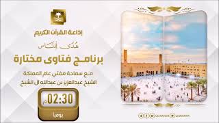 فتاوى مختارة مع سماحة مفتي المملكة عبدالعزيز بن عبدالله ال الشيخ ح53 [upl. by Brozak628]