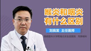 喉炎和咽炎一样吗 喉炎咽炎的区别是什么 有来医生 [upl. by Biernat]