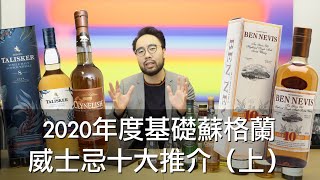 2020年度入門蘇格蘭威士忌十大推介（上） [upl. by Etterual938]