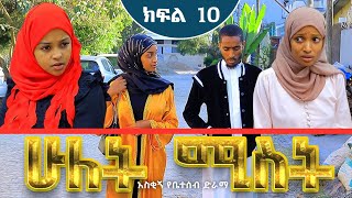 ሁለት ሚስት አስቂኝ የቤተሰብ ድራማ S1 EP10 ክፍል 10  hulet mist part 10  Ethiopian amharic film  አማርኛ ፊልም [upl. by Herta]