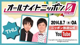 ウーマンラッシュアワーのオールナイトニッポン0（ZERO）2014年8月7日深夜放送 [upl. by Ailesor]