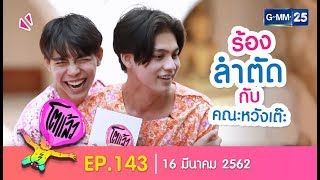 โตแล้วนครปฐม EP143 วันที่ 16 มีนาคม 2562 [upl. by Hussar]