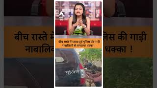 UP News बीच रास्ते में खराब हुई पुलिस की गाड़ी नाबालिकों से लगवाया धक्का । abpgangashorts [upl. by Alverta739]